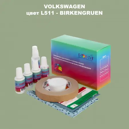 Ремкомплект для ремонта глубоких сколов и царапин VOLKSWAGEN, цвет L511 - BIRKENGRUEN