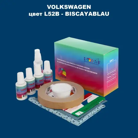 Ремкомплект для ремонта глубоких сколов и царапин VOLKSWAGEN, цвет L52B - BISCAYABLAU
