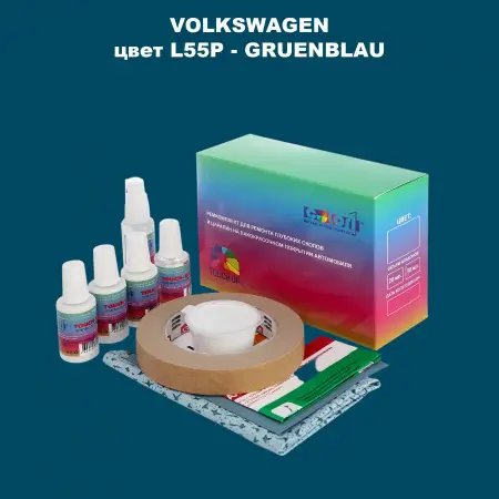 Ремкомплект для ремонта глубоких сколов и царапин VOLKSWAGEN, цвет L55P - GRUENBLAU