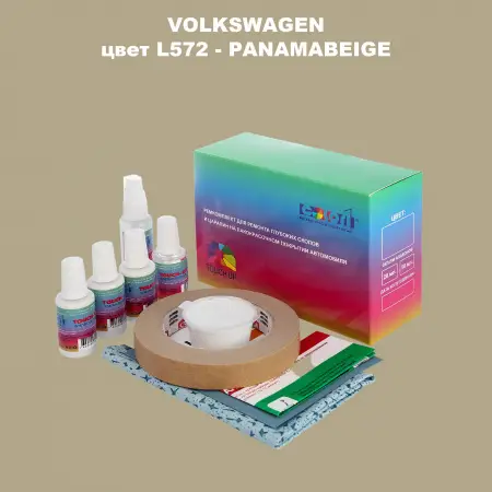 Ремкомплект для ремонта глубоких сколов и царапин VOLKSWAGEN, цвет L572 - PANAMABEIGE