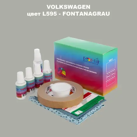 Ремкомплект для ремонта глубоких сколов и царапин VOLKSWAGEN, цвет L595 - FONTANAGRAU