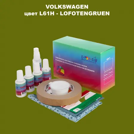 Ремкомплект для ремонта глубоких сколов и царапин VOLKSWAGEN, цвет L61H - LOFOTENGRUEN