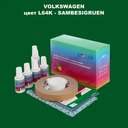 Ремкомплект для ремонта глубоких сколов и царапин VOLKSWAGEN, цвет L64K - SAMBESIGRUEN