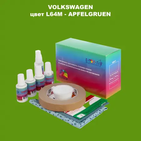 Ремкомплект для ремонта глубоких сколов и царапин VOLKSWAGEN, цвет L64M - APFELGRUEN