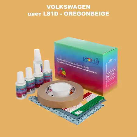 Ремкомплект для ремонта глубоких сколов и царапин VOLKSWAGEN, цвет L81D - OREGONBEIGE