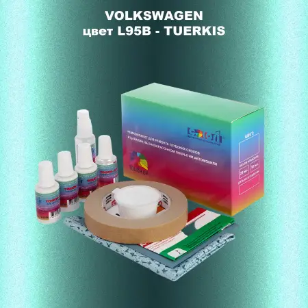 Ремкомплект для ремонта глубоких сколов и царапин VOLKSWAGEN, цвет L95B - TUERKIS
