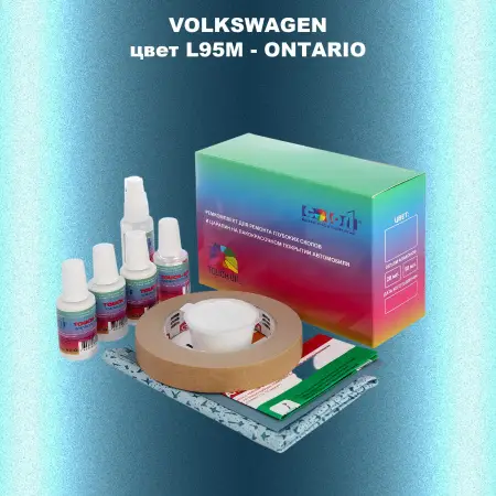 Ремкомплект для ремонта глубоких сколов и царапин VOLKSWAGEN, цвет L95M - ONTARIO