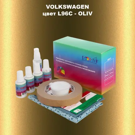 Ремкомплект для ремонта глубоких сколов и царапин VOLKSWAGEN, цвет L96C - OLIV