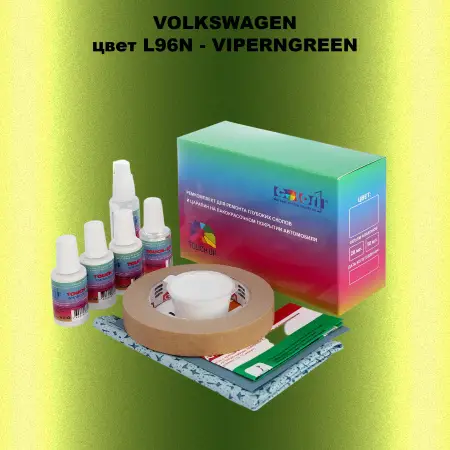 Ремкомплект для ремонта глубоких сколов и царапин VOLKSWAGEN, цвет L96N - VIPERNGREEN