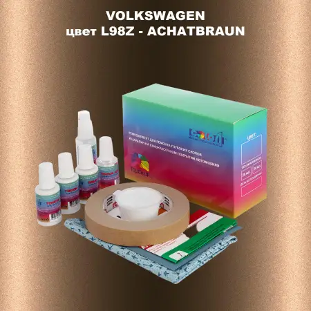 Ремкомплект для ремонта глубоких сколов и царапин VOLKSWAGEN, цвет L98Z - ACHATBRAUN