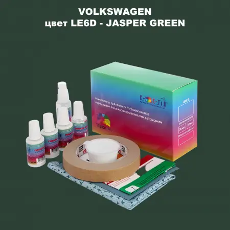 Ремкомплект для ремонта глубоких сколов и царапин VOLKSWAGEN, цвет LE6D - JASPER GREEN