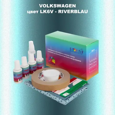 Ремкомплект для ремонта глубоких сколов и царапин VOLKSWAGEN, цвет LK6V - RIVERBLAU