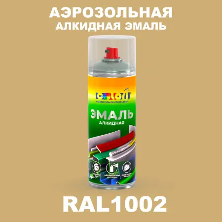 Аэрозольная алкидная эмаль, спрей 400мл, цвет RAL 1002 Песочно-желтый