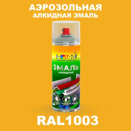 Аэрозольная алкидная эмаль, спрей 400мл, цвет RAL 1003 Сигнальный желтый