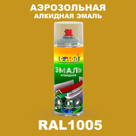 Аэрозольная алкидная эмаль, спрей 400мл, цвет RAL 1005 Медово-желтый