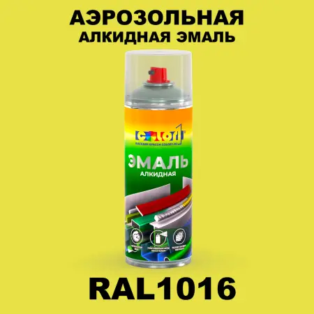 Аэрозольная алкидная эмаль, спрей 400мл, цвет RAL 1016 Желтая сера