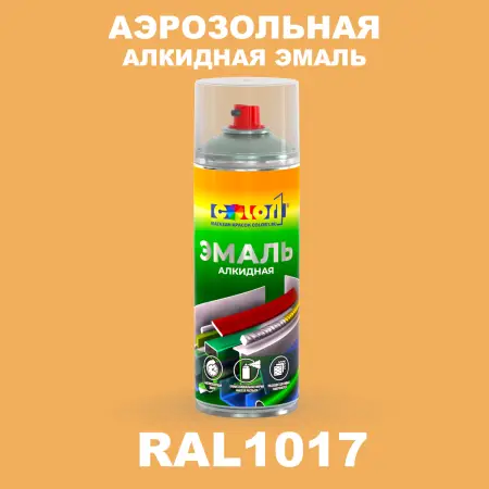 Аэрозольная алкидная эмаль, спрей 400мл, цвет RAL 1017 Шафраново-желтый