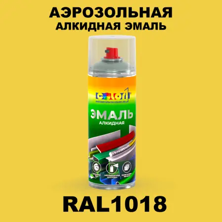 Аэрозольная алкидная эмаль, спрей 400мл, цвет RAL 1018 Цинково-желтый