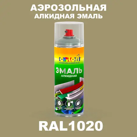Аэрозольная алкидная эмаль, спрей 400мл, цвет RAL 1020 Оливково-желтый