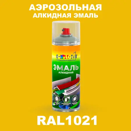 Аэрозольная алкидная эмаль, спрей 400мл, цвет RAL 1021 Рапсово-желтый