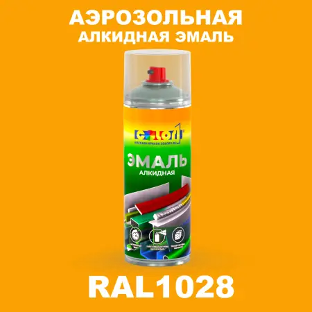 Аэрозольная алкидная эмаль, спрей 400мл, цвет RAL 1028 Дынно-желтый