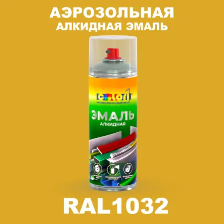 Аэрозольная алкидная эмаль, спрей 400мл, цвет RAL 1032 Желтый ракитник