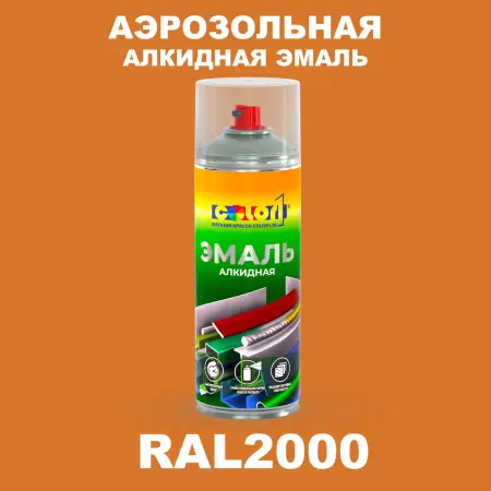Аэрозольная алкидная эмаль, спрей 400мл, цвет RAL 2000 Желто-оранжевый