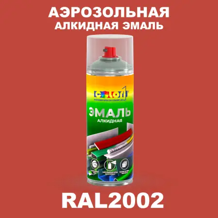 Аэрозольная алкидная эмаль, спрей 400мл, цвет RAL 2002 Алый