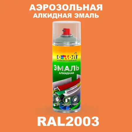 Аэрозольная алкидная эмаль, спрей 400мл, цвет RAL 2003 Пастельно-оранжевый