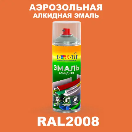 Аэрозольная алкидная эмаль, спрей 400мл, цвет RAL 2008 Ярко-красно-оранжевый