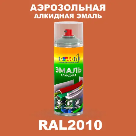 Аэрозольная алкидная эмаль, спрей 400мл, цвет RAL 2010 Сигнальный оранжевый