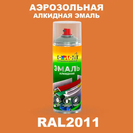 Аэрозольная алкидная эмаль, спрей 400мл, цвет RAL 2011 Насыщенный оранжевый