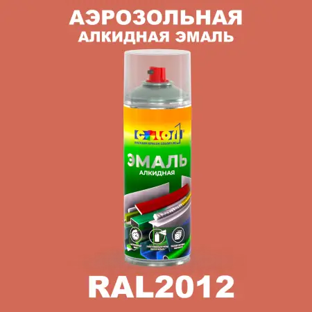 Аэрозольная алкидная эмаль, спрей 400мл, цвет RAL 2012 Лососево-оранжевый