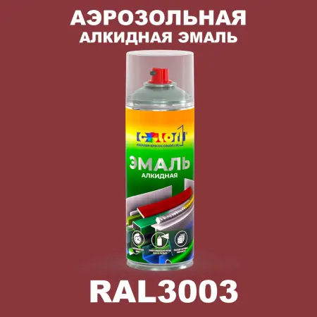 Аэрозольная алкидная эмаль, спрей 400мл, цвет RAL 3003 Рубиново-красный