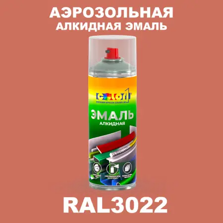 Аэрозольная алкидная эмаль, спрей 400мл, цвет RAL 3022 Лососево-красный