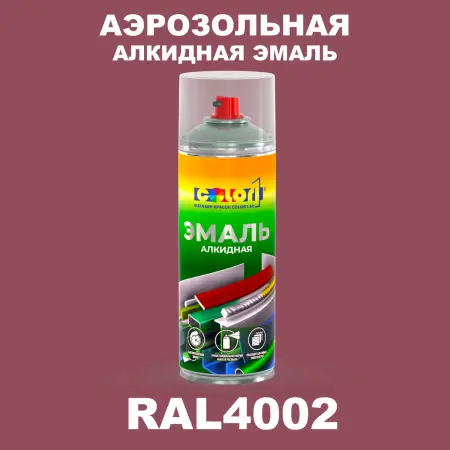 Аэрозольная алкидная эмаль, спрей 400мл, цвет RAL 4002 Красно-фиолетовый