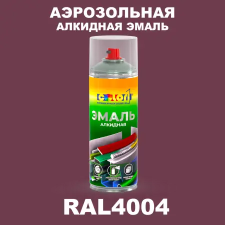 Аэрозольная алкидная эмаль, спрей 400мл, цвет RAL 4004 Бордово-фиолетовый