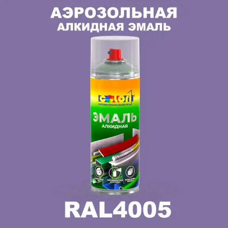 Аэрозольная алкидная эмаль, спрей 400мл, цвет RAL 4005 Сине-сиреневый