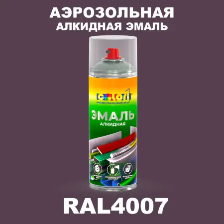 Аэрозольная алкидная эмаль, спрей 400мл, цвет RAL 4007 Пурпурно-фиолетовый