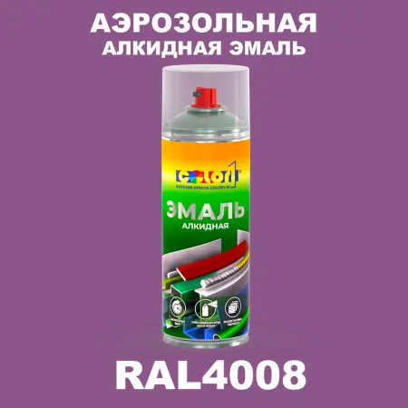Аэрозольная алкидная эмаль, спрей 400мл, цвет RAL 4008 Сигнальный фиолетовый