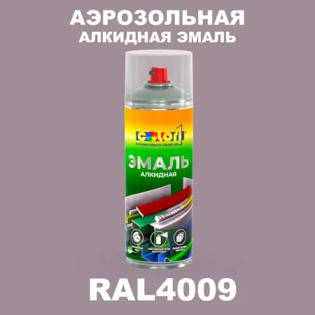 Аэрозольная алкидная эмаль, спрей 400мл, цвет RAL 4009 Пастельно-фиолетовый
