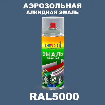 Аэрозольная алкидная эмаль, спрей 400мл, цвет RAL 5000 Фиолетово-синий
