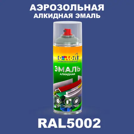 Аэрозольная алкидная эмаль, спрей 400мл, цвет RAL 5002 Ультрамариново-синий