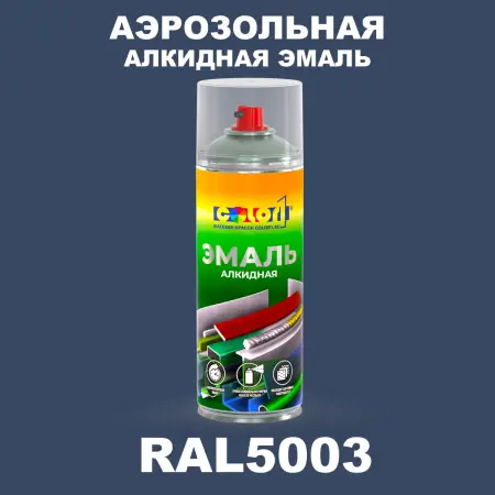 Аэрозольная алкидная эмаль, спрей 400мл, цвет RAL 5003 Сапфирово-синий