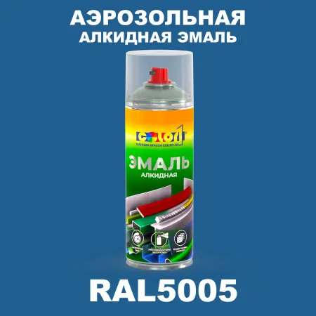 Аэрозольная алкидная эмаль, спрей 400мл, цвет RAL 5005 Сигнальный синий