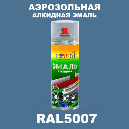 Аэрозольная алкидная эмаль, спрей 400мл, цвет RAL 5007 Бриллиантово-синий