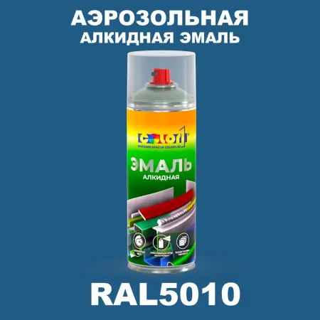Аэрозольная алкидная эмаль, спрей 400мл, цвет RAL 5010 Горечавково-синий