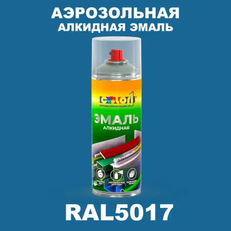 Аэрозольная алкидная эмаль, спрей 400мл, цвет RAL 5017 Транспортный синий