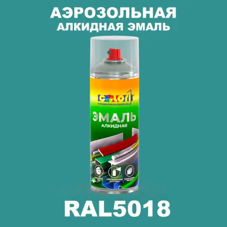 Аэрозольная алкидная эмаль, спрей 400мл, цвет RAL 5018 Бирюзово-синий