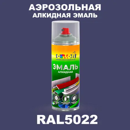 Аэрозольная алкидная эмаль, спрей 400мл, цвет RAL 5022 Ночной синий